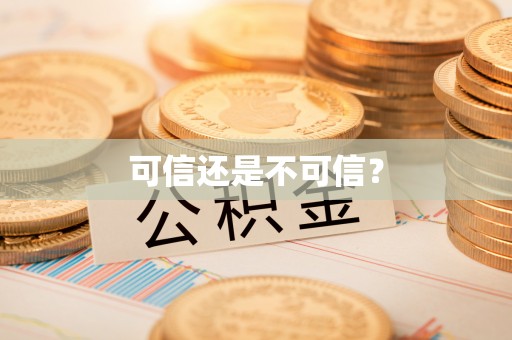 汉南可信还是不可信？