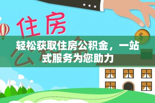 汉南轻松获取住房公积金，一站式服务为您助力