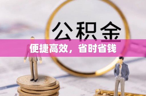 汉南便捷高效，省时省钱