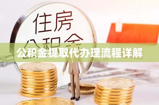 汉南公积金提取代办理流程详解