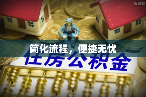 汉南简化流程，便捷无忧