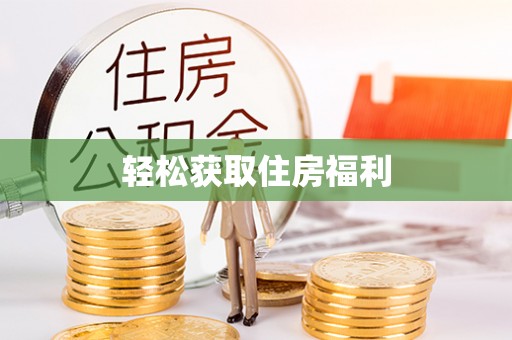 汉南轻松获取住房福利