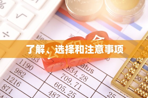 汉南了解、选择和注意事项