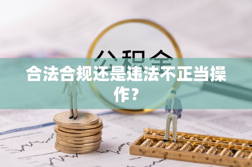 汉南合法合规还是违法不正当操作？