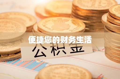 汉南便捷您的财务生活