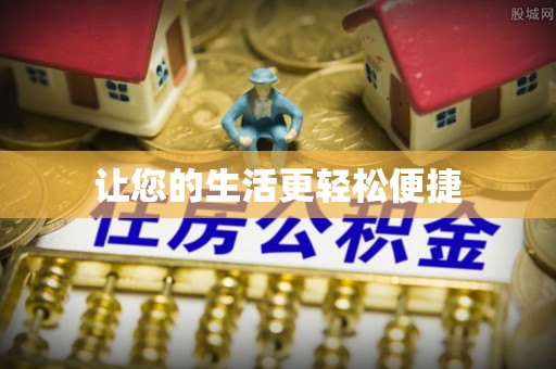 汉南让您的生活更轻松便捷