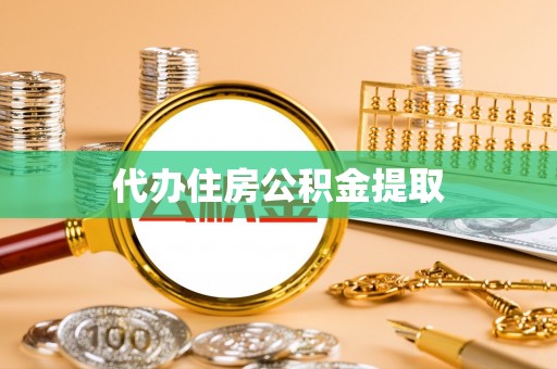 汉南代办住房公积金提取