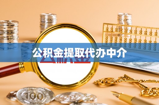 汉南公积金提取代办中介