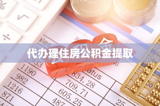 汉南代办理住房公积金提取