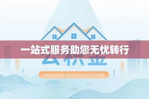 汉南一站式服务助您无忧转行