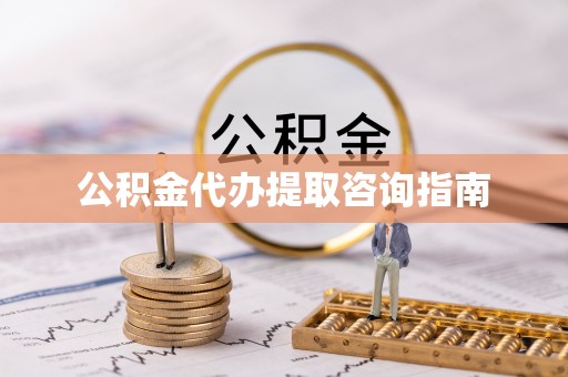 汉南公积金代办提取咨询指南