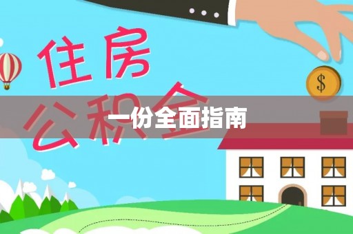 汉南一份全面指南