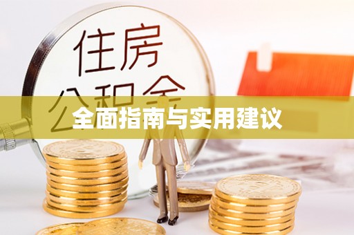 汉南全面指南与实用建议