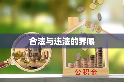 汉南合法与违法的界限