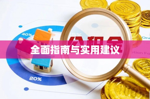 汉南全面指南与实用建议