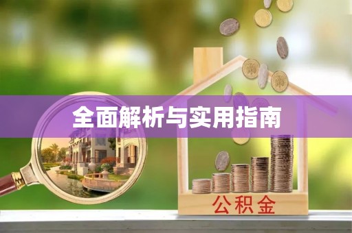 汉南全面解析与实用指南