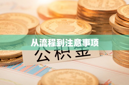 汉南从流程到注意事项