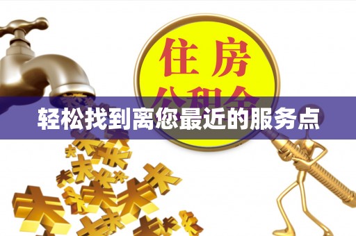 汉南轻松找到离您最近的服务点