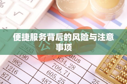 汉南便捷服务背后的风险与注意事项