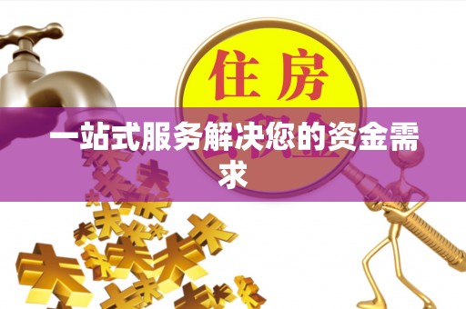 汉南一站式服务解决您的资金需求