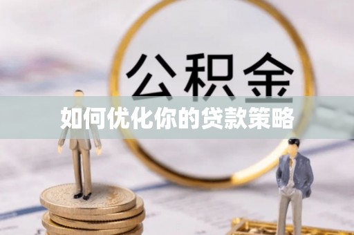 汉南如何优化你的贷款策略