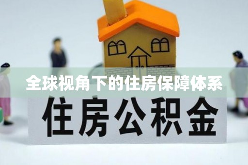 汉南全球视角下的住房保障体系