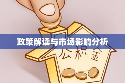 汉南政策解读与市场影响分析