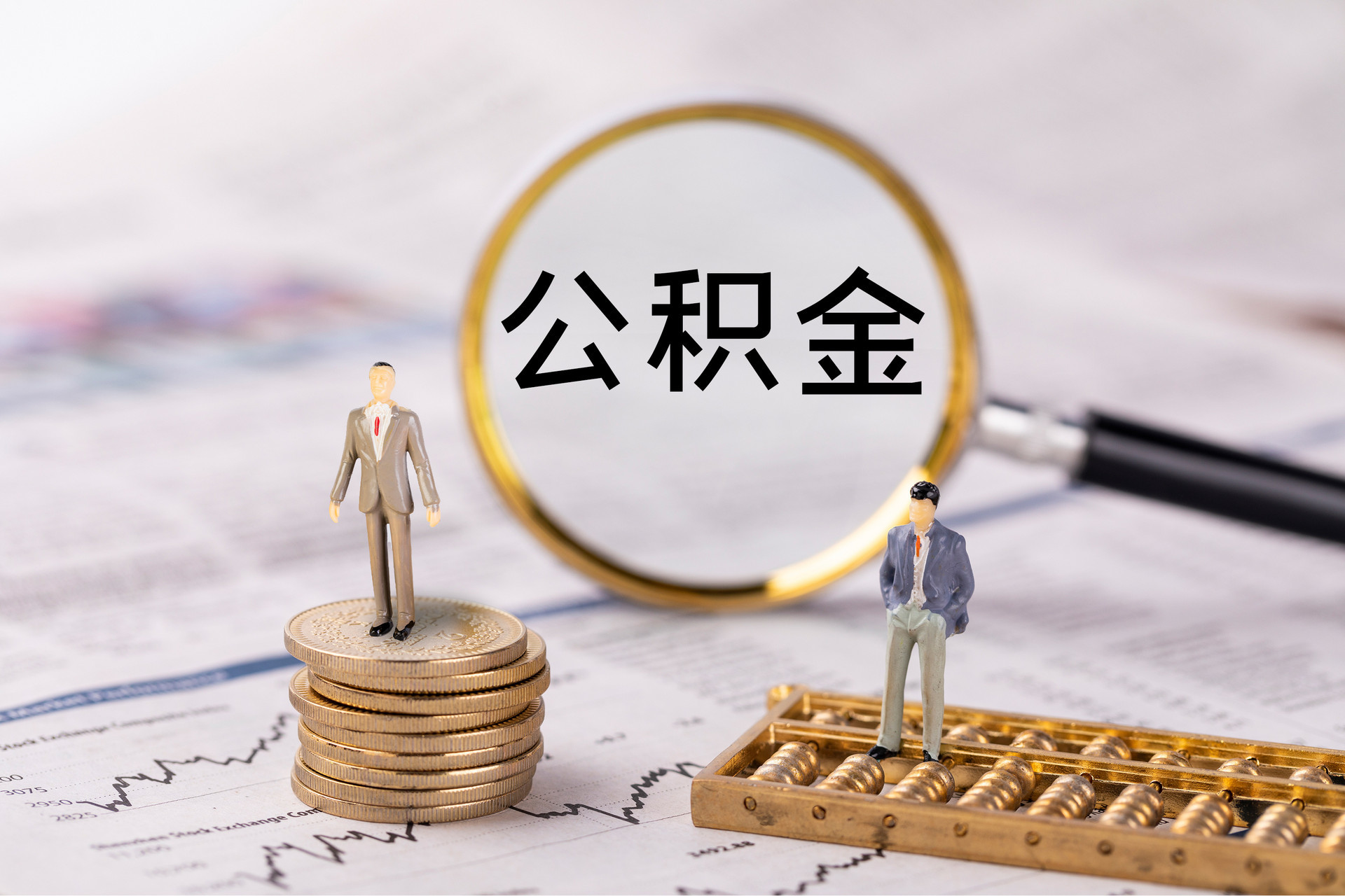 汉南公积金代办