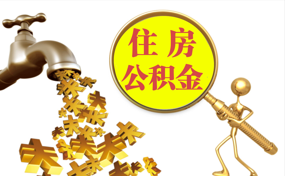 汉南个人公积金提取代办
